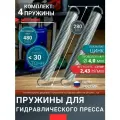 Пружины 280 мм для пресса 30 тонн, жесткие, проволока 4 мм. Комплект: 4 штуки