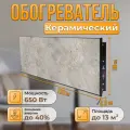 Керамический настенный обогреватель Normand Premium 650 Э У (Бардильо) с терморегулятором