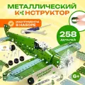 Металлический конструктор TrendToys конструктор для мальчиков, Самолёт, 258 деталей, военная техника конструктор