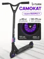 Самокат трюковый серия RESPECT колеса PU 100 мм, 66x10x85 см, нагрузка до 80 кг, поворот руля на 360°C, черный/фиолетовый