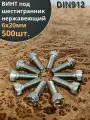Винт нержавеющий шестигранник М6х20, DIN 912, 500 шт.