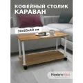 Кофейный столик на колесиках прямоугольный