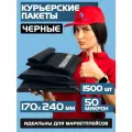 Курьерский почтовый пакет чёрный 170х240 +40 мм (50 мкм)/для маркетплейсов и посылок/без кармана- 1500 штук