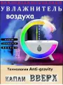 Увлажнитель воздуха/ Антигравитационный увлажнитель воздуха с каплями воды