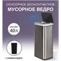Сенсорное ведро для мусора Tesler STB-44 INOX