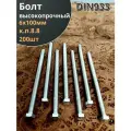 Болт 6х100 мм полная резьба ОЦ DIN933 к. п.8.8 (200 шт.)