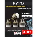 Муфта полипропиленовая 50х1 1/2 наружная резьба, разъемная (Американка) PPRC (ASPiPE) 4шт.