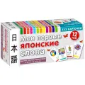 Не указан Мои первые японские слова. 333 карточки мягкий офсетная