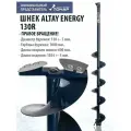 Шнек под шуруповерт ALTAY ENERGY 130R правое вращение SAE-130R Тонар