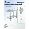 Стол производственный Assum, 700х600х850мм, борт, открытый, 1 полка сплошная оцинк, разборный, каркас уголок оцинк, ст. нерж.430