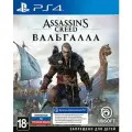 Assassin's Creed: Valhalla (Вальгалла) [PS4, русская версия]