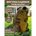 Большая садовая фигурка Бобер большой декор для дачи, сада и огорода