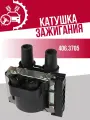 Катушка зажигания СОАТЭ 406.3705, для ЗМЗ-406, высокое качество