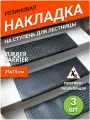 Коврик для ступеней резиновый Rubber Barrier размер 750*250*30, 3 шт