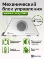Блок управления Electrolux Transformer Rapid Mechanic ECH/TUM3