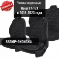 Авточехлы модельные для Haval F7/F7X / Хавал Ф7/Ф7Х 2019-2024 г. в.