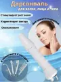 Дарсонваль для волос медицинский для лица и тела