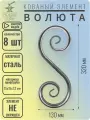 Кованый элемент Волюта стальная. Размеры 320х130 мм. Профильная труба 15х15х1,2 мм - 8 шт