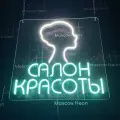 Светильник из неона, неоновая вывеска для салона красоты, 50х50 см.