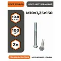 Болт М10х1,25х130 ГОСТ 7798-70 (DIN 960) кл. пр. 10.9 в цинке, высокопрочный, мелкая резьба, уп. - 100 шт.
