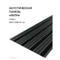 Акустическая реечная панель РИТМ саваш графит 2780*600*9 мм
