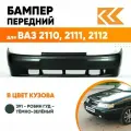 Бампер передний в цвет кузова для ВАЗ 2110 2111 2112 Премиум 391 - Робин Гуд - Темно-зеленый