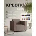 Кресло Альфа с подлокотниками бежевый велюр. Офис, дом, салон красоты, прихожая, гостиная, в зону ожидания.