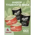 Мясо в банке - Свинина и Говядина - 4 шт