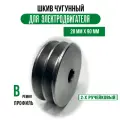 Шкив электродвигателя 28 мм х 90 мм для электрического компрессора (2 ремня, профиль - В, чугун)