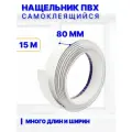 Нащельник ПВХ самоклеящийся 80 мм, длина 15 м, белый