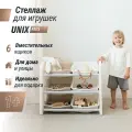 Стеллаж UNIX Kids для хранения игрушек напольный, пластиковый, 6 ящиков, 73х30х63 см, серый, белый