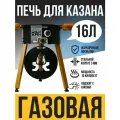 Печь под казан 16 литров ЖАРХАН, толщина стенок 3 мм, разборная, переносная, газовая