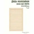 Дверь жалюзийная деревянная Timber&Style 985х544х20мм, сосна Экстра, в комплекте 1 шт / Дверка для мебели