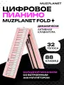 Складное цифровое пианино MUZPLANET FOLD PK розовый, 88 клавиш, сумка в комплекте