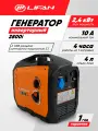 Генератор бензиновый инверторный Lifan 2800i (2,4кВт, 220В, 4л, одна фаза)
