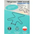 ТЭН духовки 1300W (нижний) HANSA 8001783 зам. FRE3169
