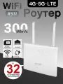 Wi-Fi роутер с SIM картой 4G LTE для дома и офиса, до 32 устройств, 300 Мбит/с