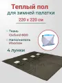 Теплый пол для палатки 220 х 220 см, утепленный пол для зимней палатки, трехслойный, с лунками