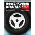 Колёсный колпак R 22,5 Лучи задний белый 8 шт