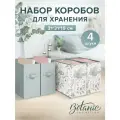Коробка для хранения, без крышки, набор 4 шт, 15*31*31 см, BOTANIC