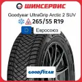 Автошина Goodyear UltraGrip Arctic 2 SUV 265/55 R19 113T XL