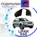 Подкрылки передние для LIFAN X60 ( Лифан Х60 )/ Локеры / Защита крыльев / Защита колесных арок