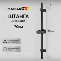 Регулируемая штанга-держатель для душа Sanartec, черный матовый пластик, длина 70,5 см