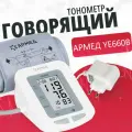 Тонометр Armed YE-660B электронный с голосовым сопровождением