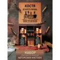 Подарочный набор для приготовления настоек Костя