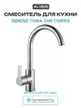 Смеситель для кухни Alveus Genesis Tonia Chr 1129053 Хром латунь Словения