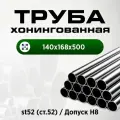 Труба хонингованная H8 st52 140х168х500К/ Гильза гидроцилиндра 140х168