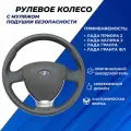 Руль Гранта ФЛ, Гранта, Приора 2, Калина 2 заводской муляж подушки безопасности, вставка серебро эмблема ладья хром