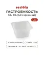 Гастроемкость GN 1/6 Restola без крышки, полипропилен, 17,6x16,2x6,5 см