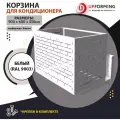 Корзина/короб для кондиционера c кронштейнами 900х600х550 белая (RAL 9003), перфорация -кирпичики-